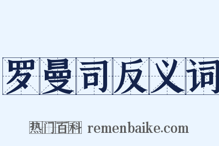罗曼司反义词是什么意思的图片